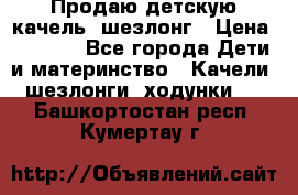 Продаю детскую качель -шезлонг › Цена ­ 4 000 - Все города Дети и материнство » Качели, шезлонги, ходунки   . Башкортостан респ.,Кумертау г.